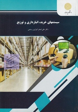 سیستمهای خرید-انبارداری و توزیع نوشته علی اصغر انواری رستمی