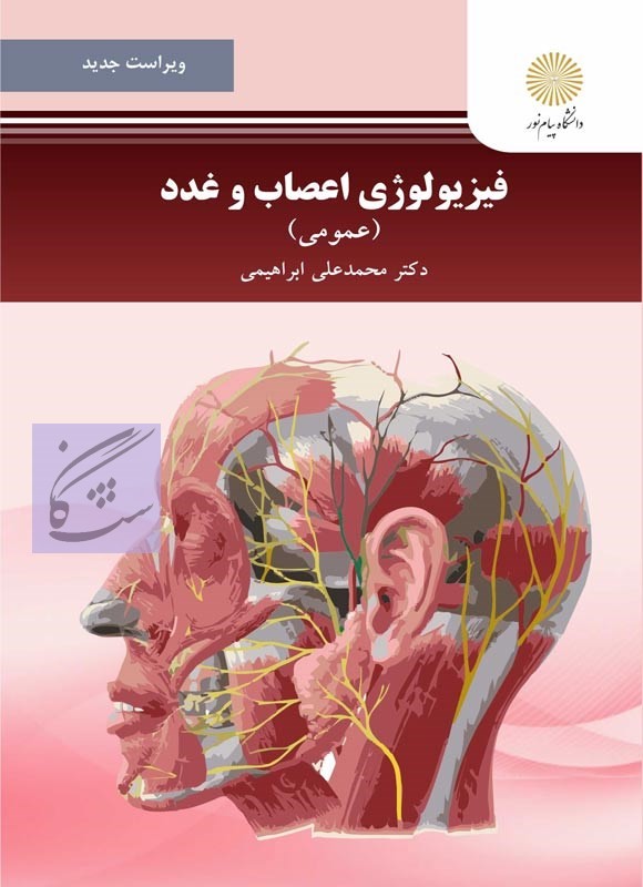 نمونه سوالات فیزیولوژی اعصاب و غدد