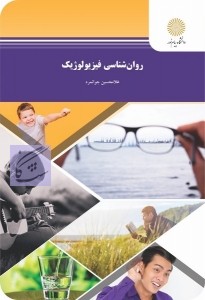 روانشناسی فیزیولوژیک نوشته غلامحسین جوانمرد