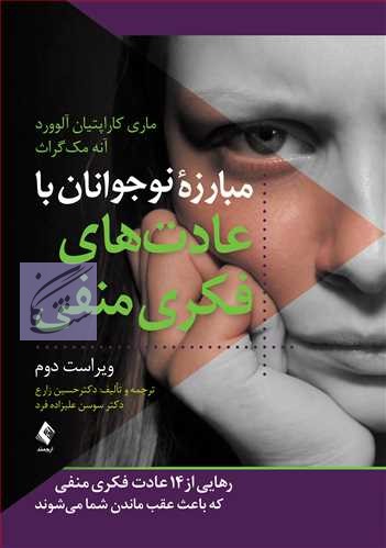 مبارزه نوجوانان با عادت های فکری منفی نوشته آلورد و موگرات ترجمه حسین زارع – سوسن علیزاده فرد