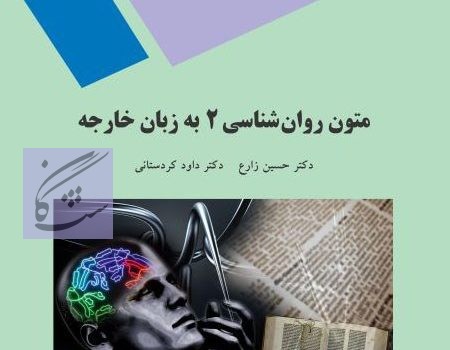 متون روانشناسی به زبان خارجه نوشته حسین زارع و داوود کردستانی