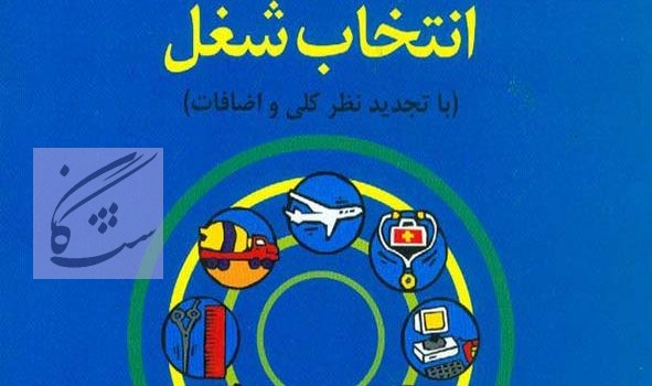 مشاوره شغلی و حرفه ای
