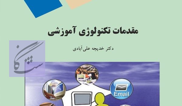 مقدمات تکنولوژی آموزشی نوشته خدیجه علی آبادی