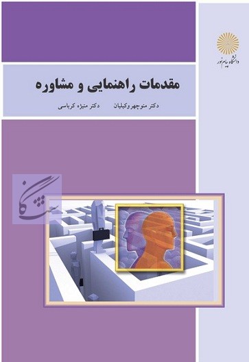 مقدمات راهنمایی و مشاوره نوشته منیژه کرباسی – منوچهر وکیلیان