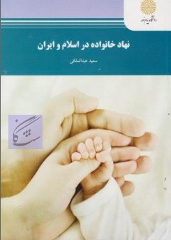 نهاد خانواده در اسلام و ایران نوشته سعید عبدالملکی