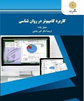  نمونه سوالات کاربرد کامپیوتر در روانشناسی 