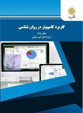 نمونه سوالات کاربرد کامپیوتر در روانشناسی