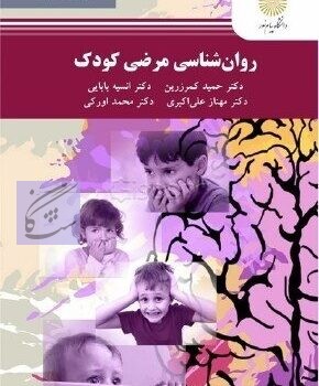 روانشناسی مرضی کودک نوشته مهناز علی اکبری – حمید کمر زرین –محمد اورکی-انسیه بابایی