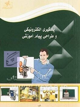 یادگیری الکترونیکی و طراحی پیام آموزشی نوشته زهره خوش نشین لنگرودی