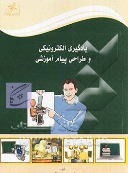 یادگیری الکترونیکی و طراحی پیام آموزشی نوشته زهره خوش نشین لنگرودی