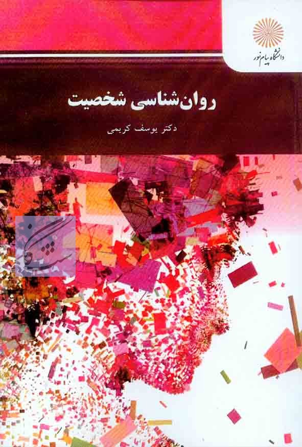 روانشناسی شخصیت نوشته ی یوسف کریمی