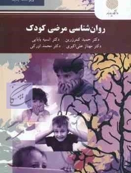 روانشناسی مرضی کودک نوشته مهناز علی اکبری – حمید کمر زرین –محمد اورکی –انسیه بابایی