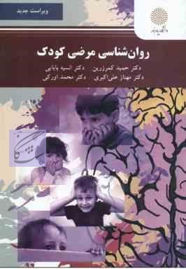 روانشناسی مرضی کودک نوشته مهناز علی اکبری – حمید کمر زرین –محمد اورکی –انسیه بابایی