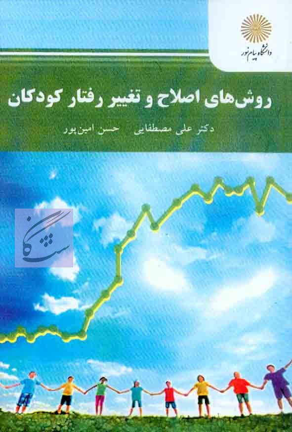نمونه سوالات روش های اصلاح و تغییر رفتار کودکان