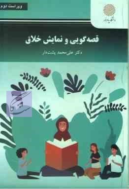 قصه گویی و نمایش خلاق نوشته علی محمد پشتدار