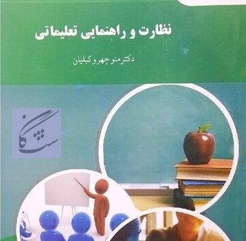 نظارت و راهنمایی تعلیماتی نوشته منوچهر وکیلیان