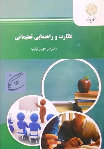 نظارت و راهنمایی تعلیماتی نوشته منوچهر وکیلیان