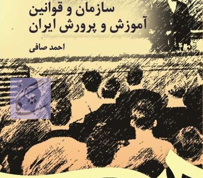 نمونه سوالات سازمانها و قوانین آموزش و پرورش ایران نوشته احمد صافی