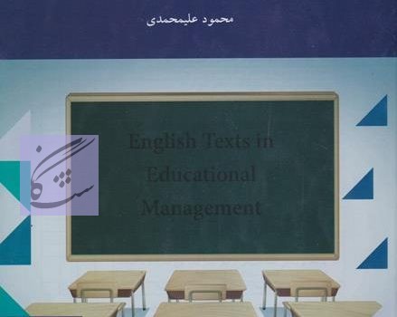 نمونه سوالات متون زبان انگلیسی در مدیریت آموزشی نوشته محمود علی محمدی