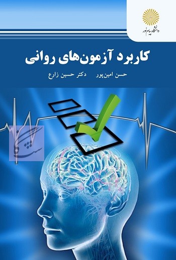 کاربرد آزمون های روانی نوشته حسین امین پور، حسین زارع