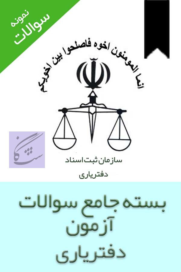 آزمون استخدامی دفتریاری