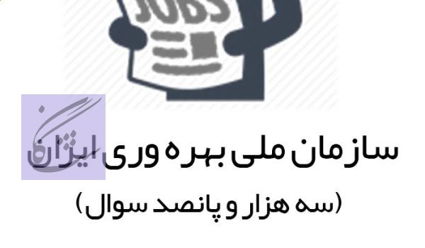 آزمون استخدامی سازمان بهره وری نگاشت