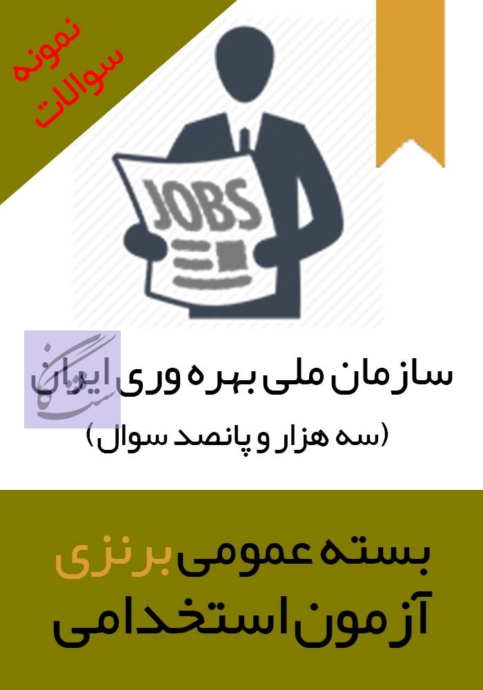 آزمون استخدامی سازمان بهره وری نگاشت